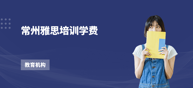 常州雅思培訓學費