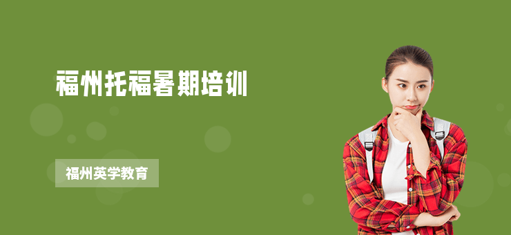 福州托福暑期培訓