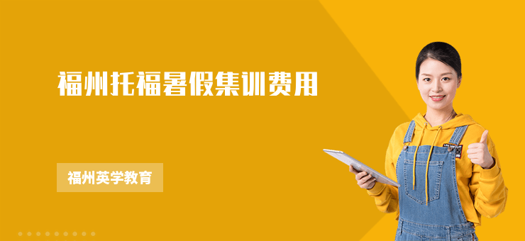 福州托福暑假集訓(xùn)費(fèi)用