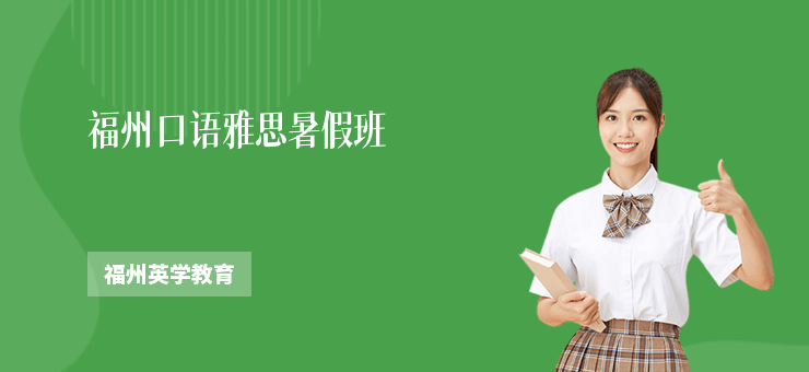 福州口語雅思暑假班