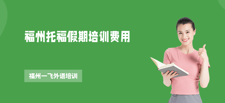 福州托福假期培訓費用