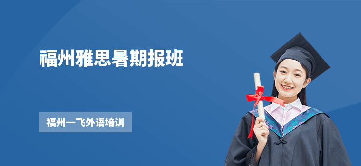 福州雅思暑期報(bào)班