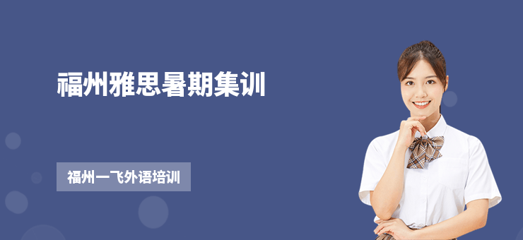 福州雅思暑期集訓