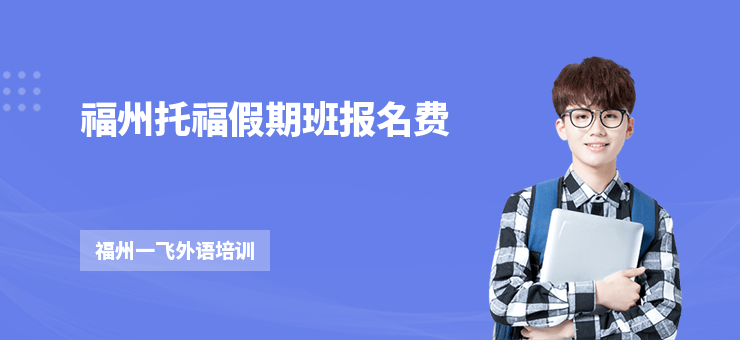 福州托福假期班報名費