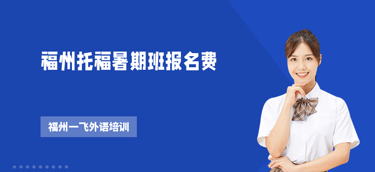 福州托福暑期班報(bào)名費(fèi)