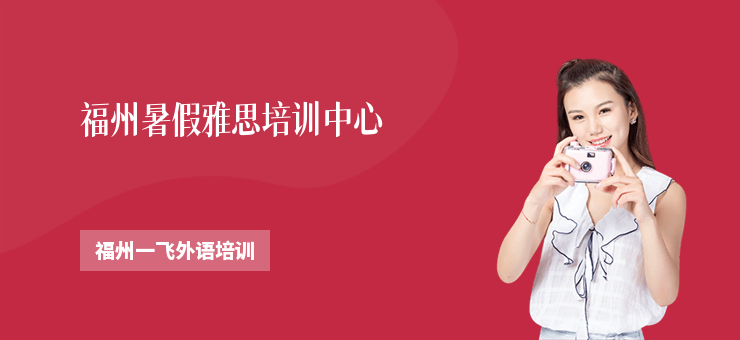 福州暑假雅思培訓中心