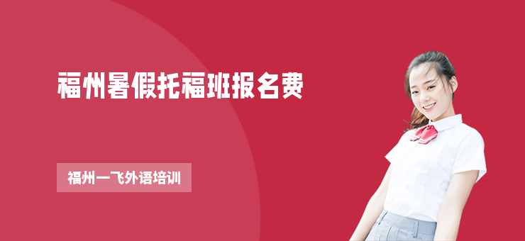 福州暑假托福班報名費