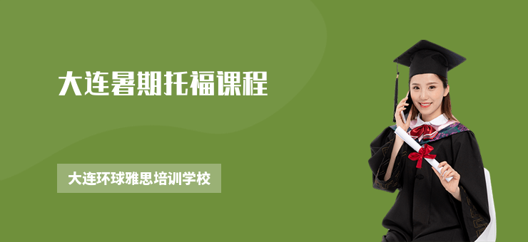 大連暑期托福課程