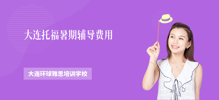 大連托福暑期輔導費用
