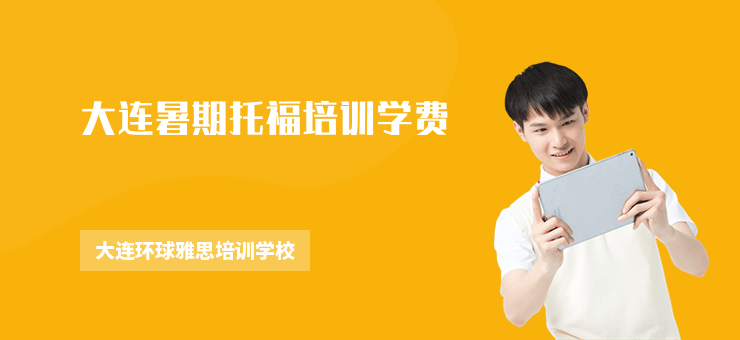大連暑期托福培訓學費