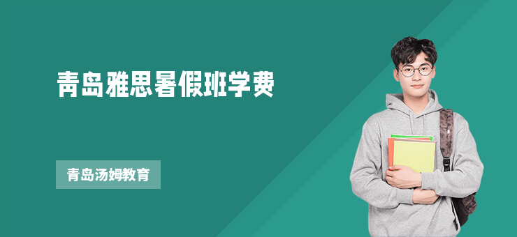 青島雅思暑假班學(xué)費(fèi)
