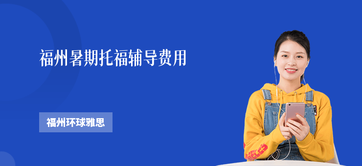 福州暑期托福輔導費用