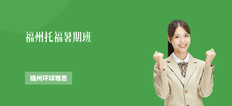 福州托福暑期班