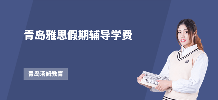 青島雅思假期輔導學費