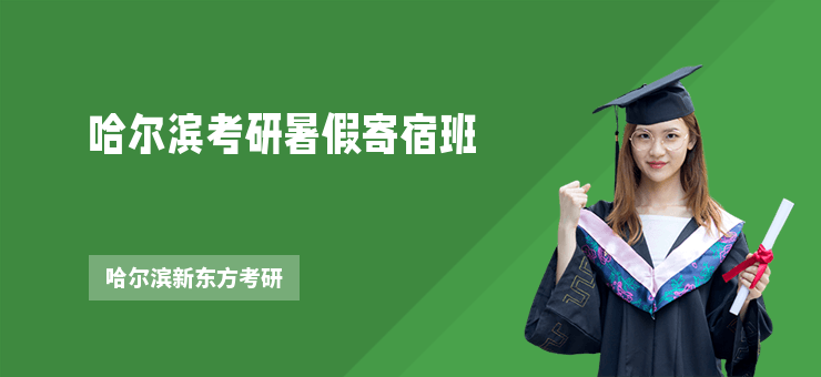 哈爾濱考研暑假寄宿班