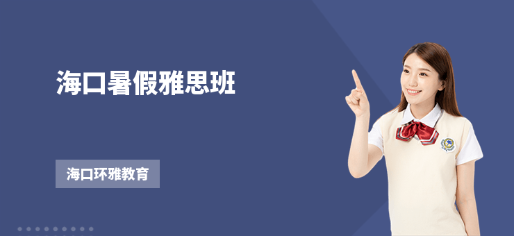 海口暑假雅思班