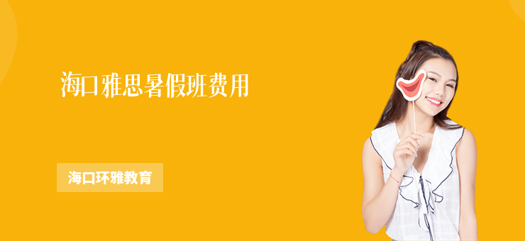 海口雅思暑假班費用