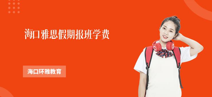 海口雅思假期報班學費