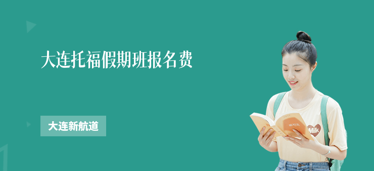 大連托福假期班報(bào)名費(fèi)