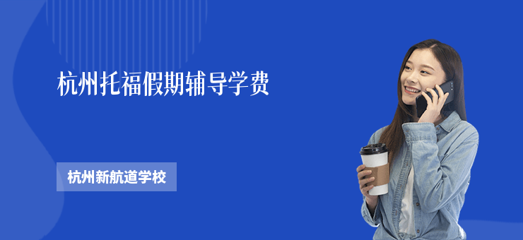 杭州托福假期輔導(dǎo)學(xué)費(fèi)