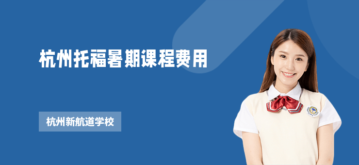 杭州托福暑期課程費用