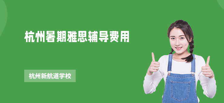 杭州暑期雅思輔導(dǎo)費(fèi)用