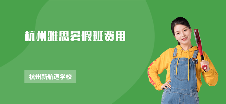 杭州雅思暑假班費(fèi)用
