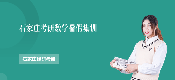 石家莊考研數學暑假集訓
