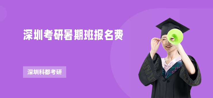 深圳考研暑期班報名費