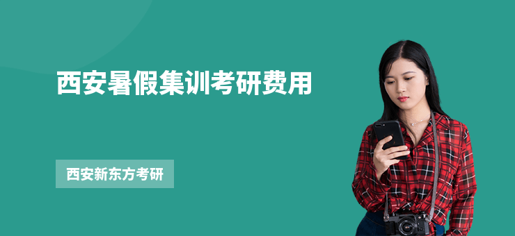 西安暑假集訓考研費用