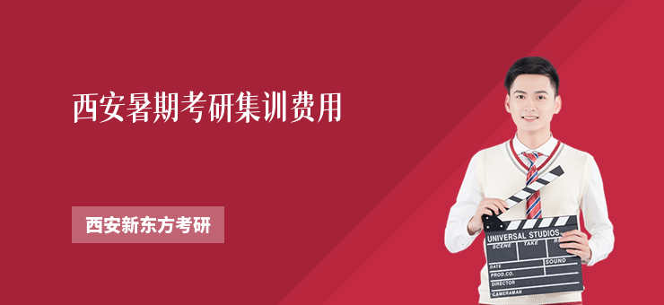 西安暑期考研集訓(xùn)費(fèi)用
