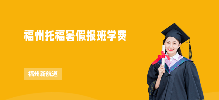 福州托福暑假報班學費