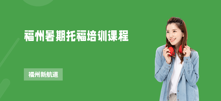 福州暑期托福培訓(xùn)課程