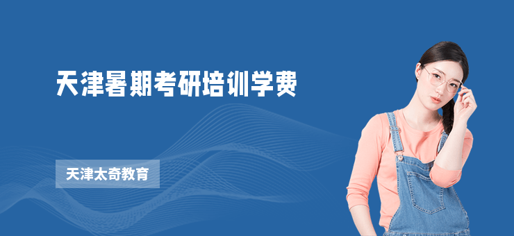 天津暑期考研培訓(xùn)學(xué)費