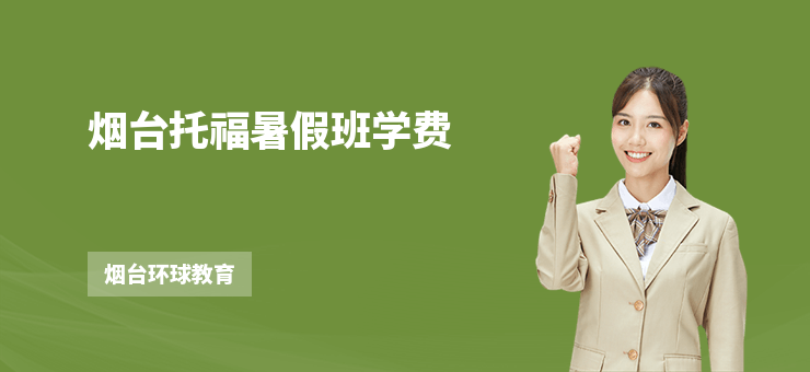 煙臺托福暑假班學費
