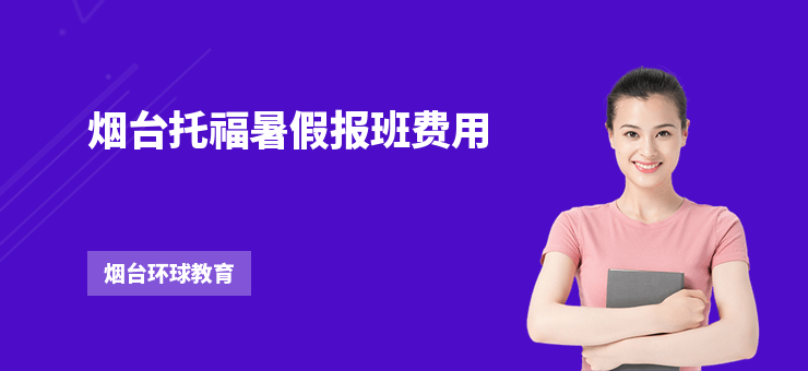 煙臺(tái)托福暑假報(bào)班費(fèi)用