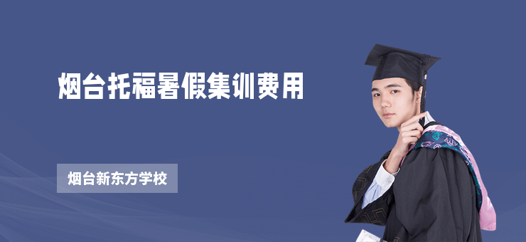 煙臺托福暑假集訓費用