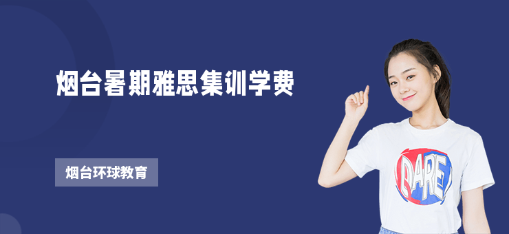 煙臺暑期雅思集訓(xùn)學(xué)費
