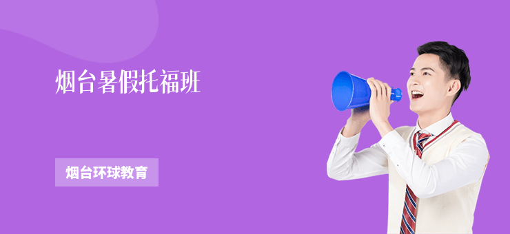 煙臺暑假托福班