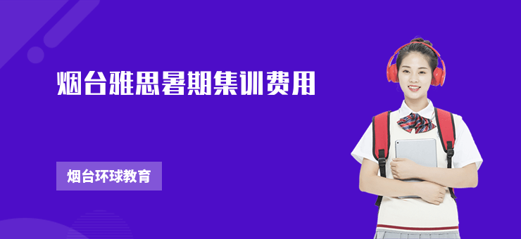 煙臺雅思暑期集訓費用