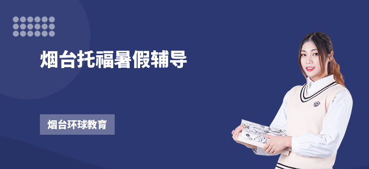 煙臺托福暑假輔導