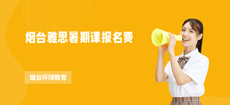煙臺雅思暑期課報名費