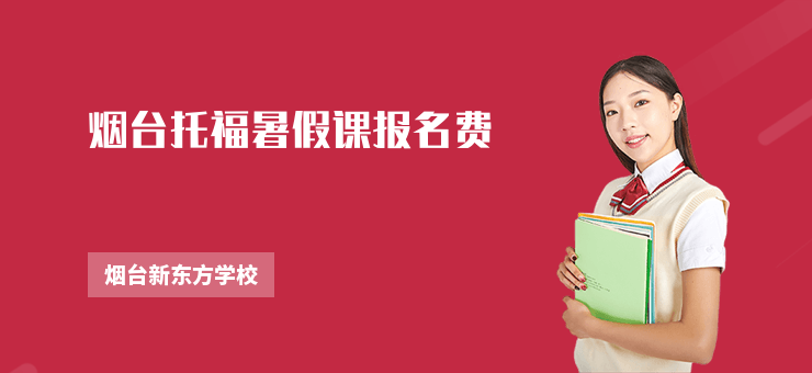 煙臺(tái)托福暑假課報(bào)名費(fèi)