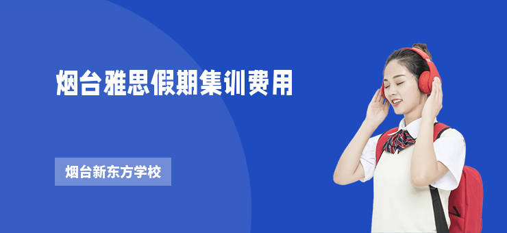 煙臺雅思假期集訓費用