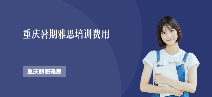 重慶暑期雅思培訓(xùn)費(fèi)用