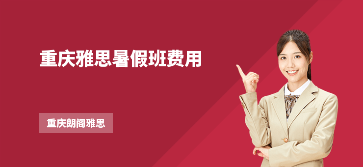 重慶雅思暑假班費(fèi)用