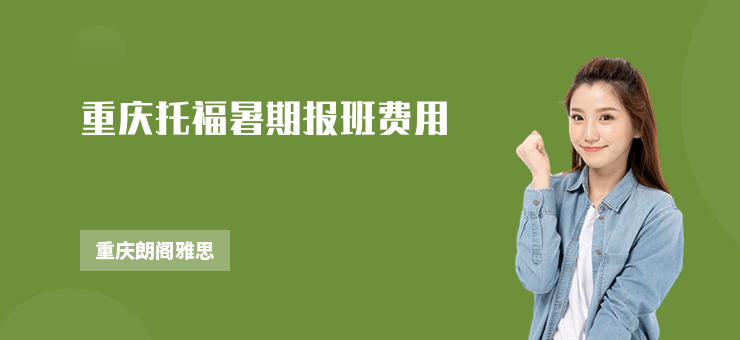 重慶托福暑期報(bào)班費(fèi)用