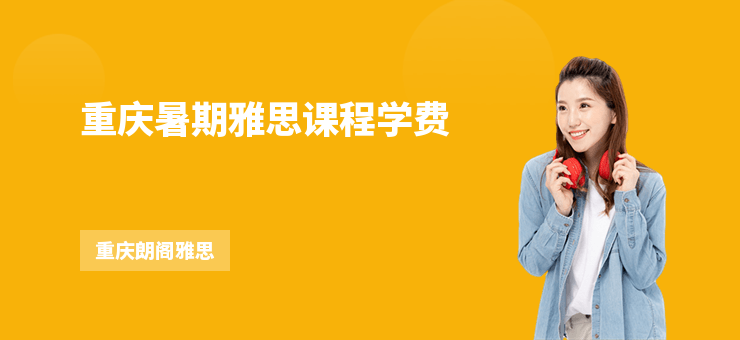 重慶暑期雅思課程學(xué)費(fèi)