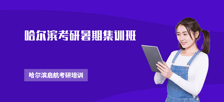 哈爾濱考研暑期集訓班
