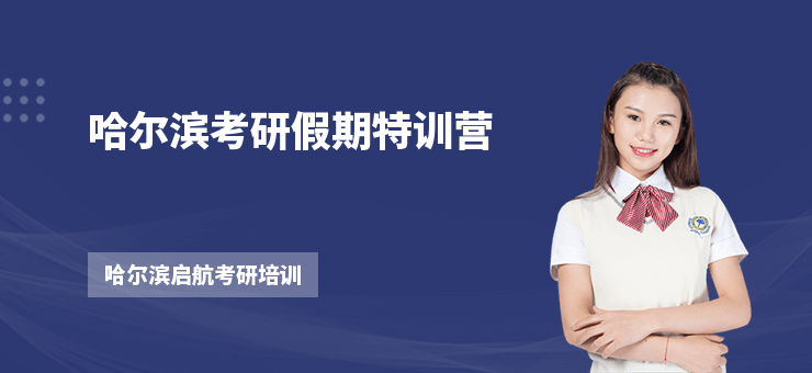 哈爾濱考研假期特訓營